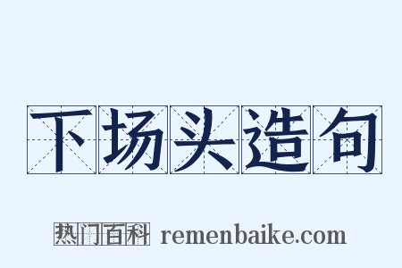 下场头造句是什么意思的图片